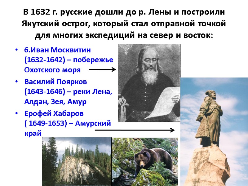 В 1632 г. русские дошли до р. Лены и построили Якутский острог, который стал